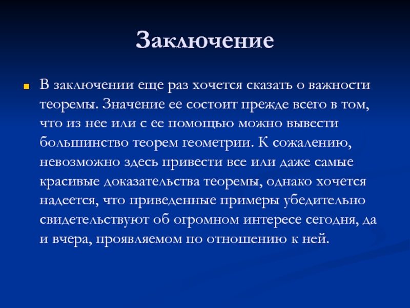 Значение теоремы. Заключение вывод теоремы Пифагора. Астероиды заключение. В заключение еще раз отмечу. Теоремы геометрия дедукция.