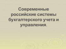 Российские ИСУП