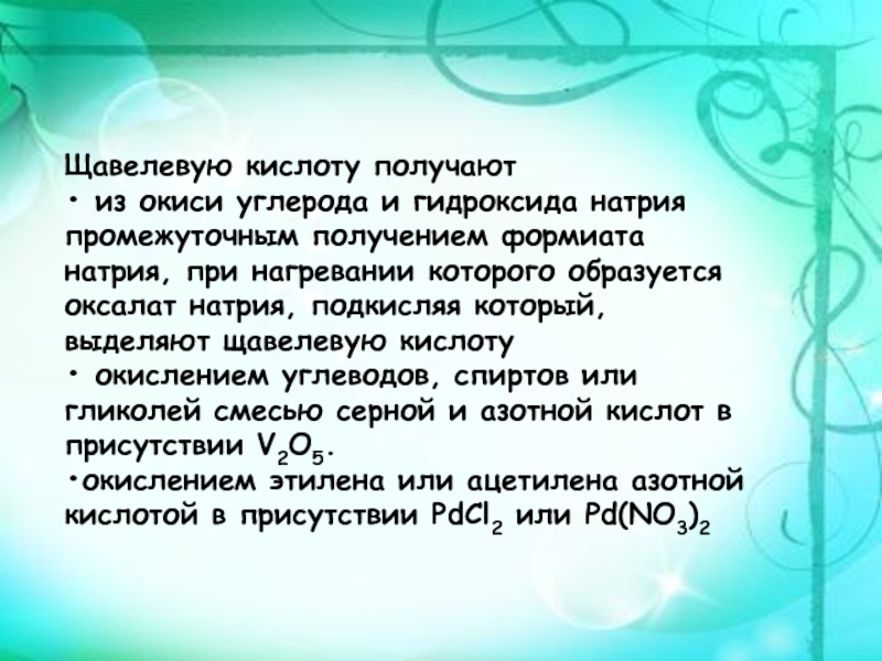 Щавелевая кислота пары. Как получить щавелевую кислоту. Щавелевая кислота и едкий натр. Щавелевая кислота и гидроксид натрия. Щавелевая кислота в картошке.