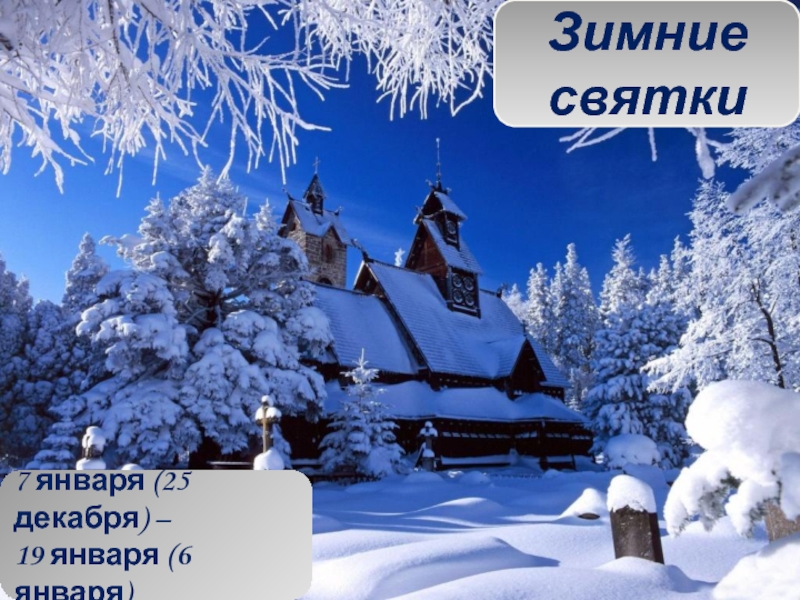 Презентация 7 января (25 декабря) –
19 января (6 января)
Зимние
святки