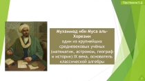 Мухаммад ибн Муса  аль-Хорезми один из крупнейших средневековых учёных
