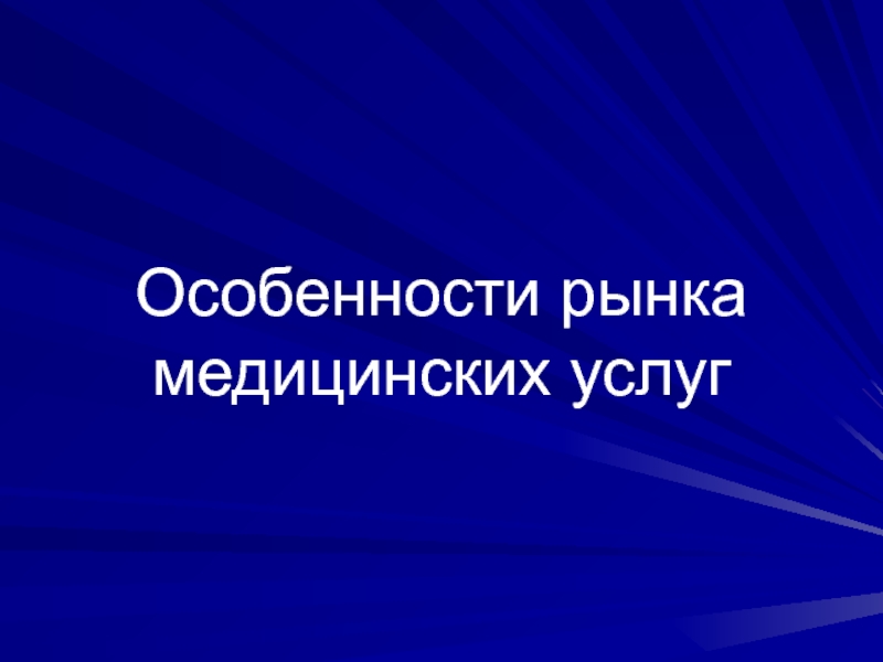 Особенности рынка медицинских услуг презентация