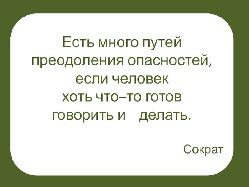 Готов говорить