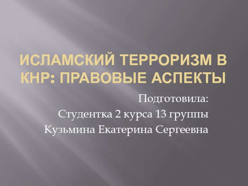 Презентация Исламский терроризм в кнр : правовые аспекты