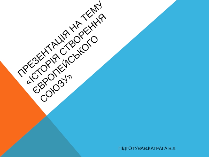 Презентация Презентація на тему Історія створення Європейського Союзу