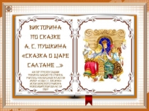 Викторина по сказке А.С. Пушкина Сказка о царе Салтане...