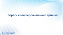 Береги свои персональные данные!