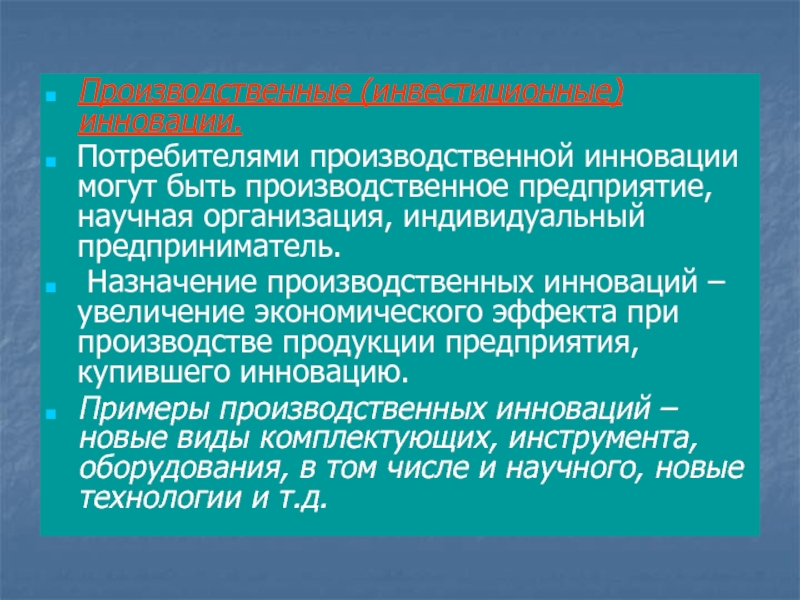 Потребители инноваций. Производственные потребители это. Производственные инновации примеры. Пример новшества. Потребительские инновации.