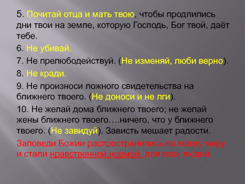 Почитай отца и мать. Почитай отца твоего и мать твою чтобы продлились дни твои на земле. Почитай отца своего и мать свою. Почитай отца и мать свою заповедь. Заповедь чти отца своего и мать свою.