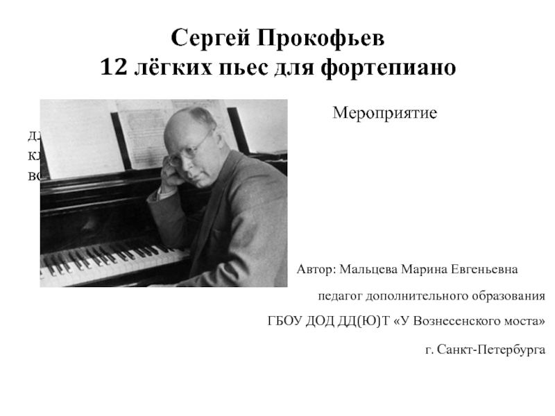 Сергей Прокофьев 12 лёгких пьес для фортепиано