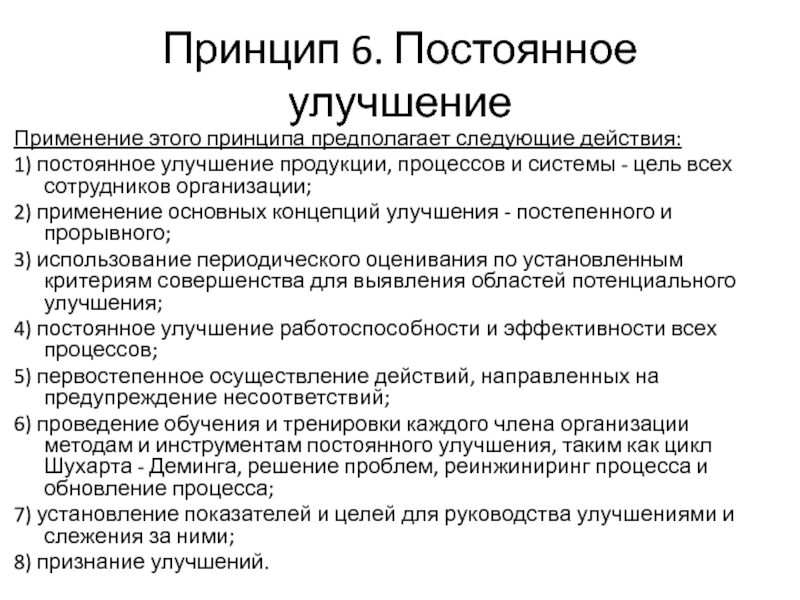 6 принцип. Принцип СМК непрерывного улучшения. Система постоянных улучшений. Постоянное улучшение системы. Принцип постоянных улучшений.