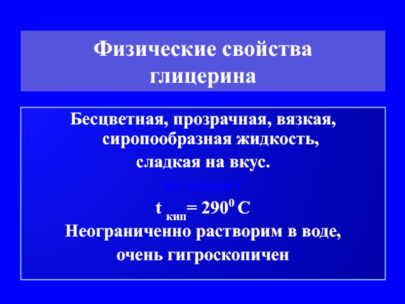 Глицерин физические. Растворимость глицерина в воде. Физические свойства глицерина. Неограниченно растворимые жидкости. Свойства глицерина.