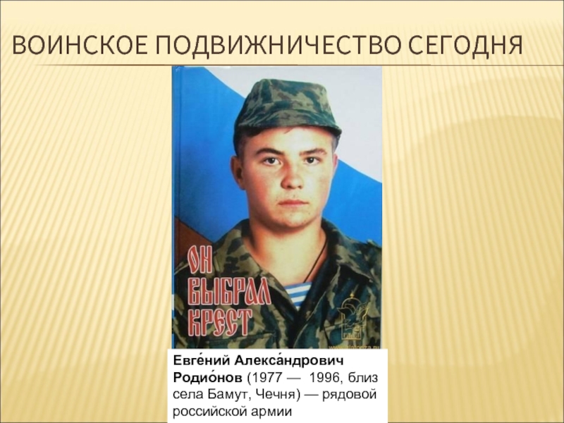 Презентация подвиг евгения родионова