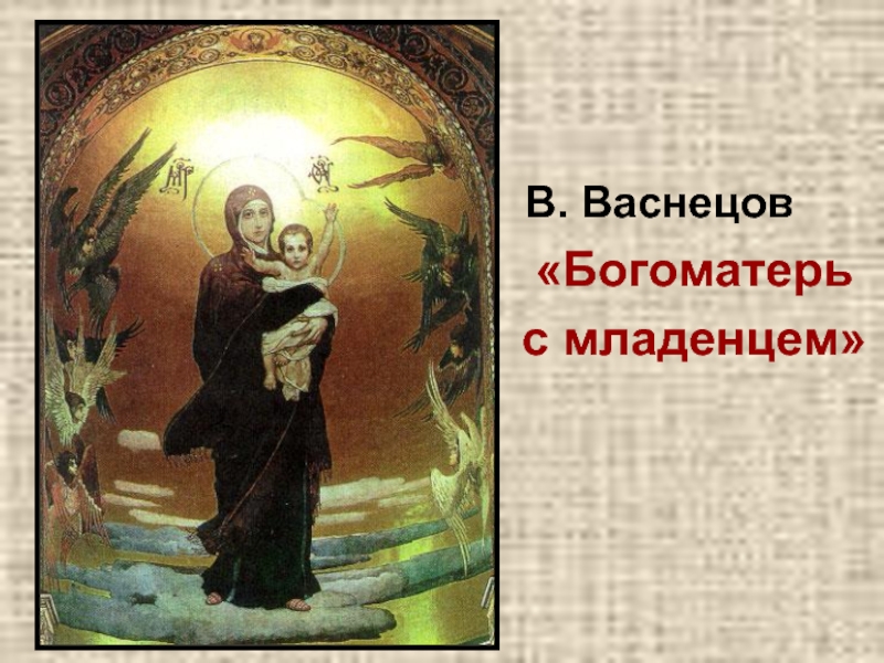 В. Васнецов«Богоматерь с младенцем»