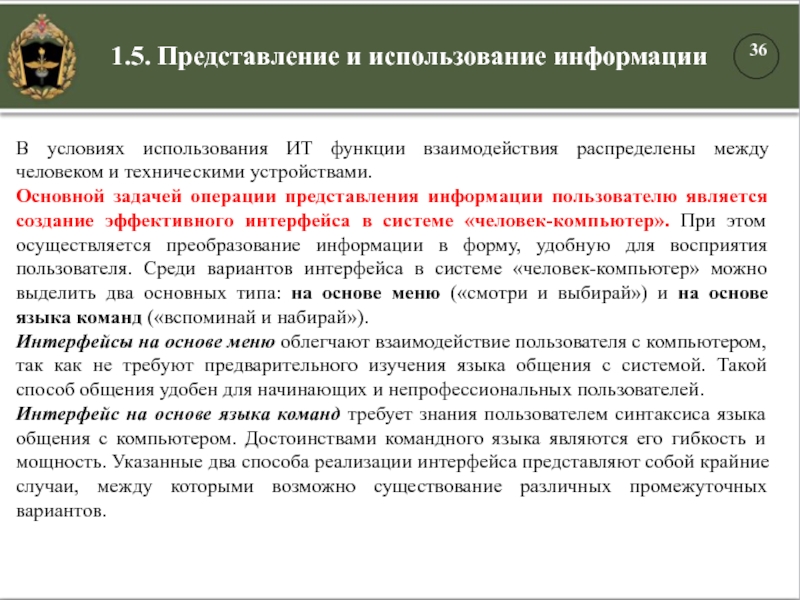 В условиях использования ИТ функции взаимодействия распределены между человеком и техническими устройствами. Основной задачей операции представления информации