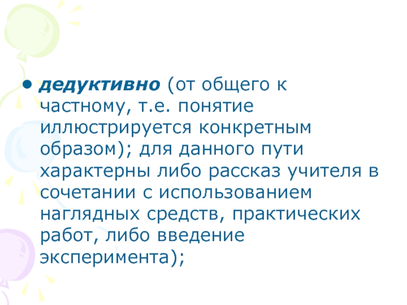 Что характеризует путь. От общего к частному. Иллюстрируется это. Дедуктивный диалог. Иллюстрируется.