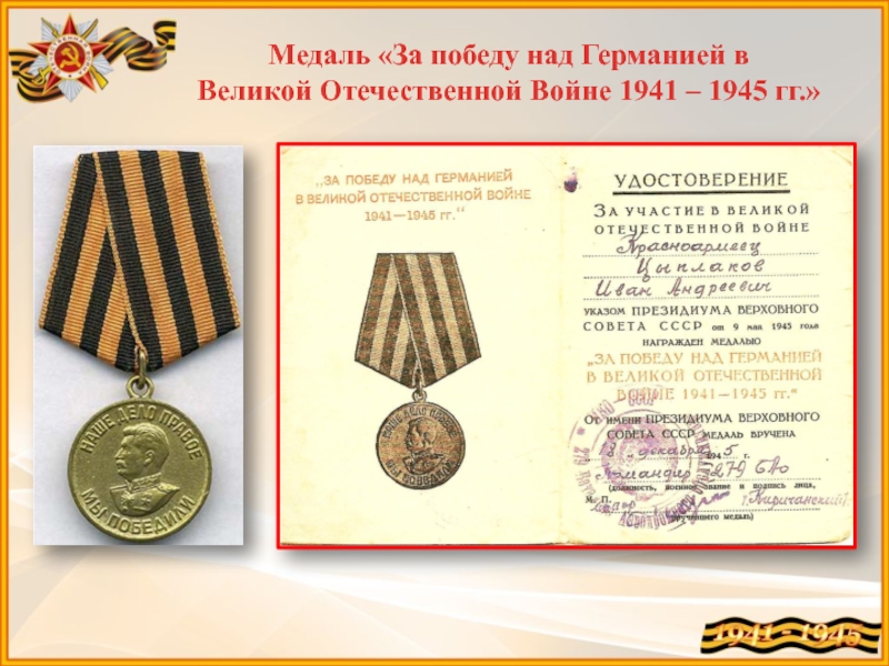 Медаль за победу над германией в великой отечественной войне 1941 1945 гг фото
