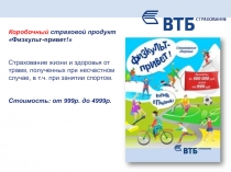 Коробочный страховой продукт  Физкульт -привет !
Страхование жизни и здоровья