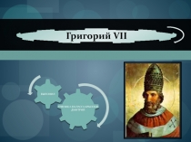 Григорий VII