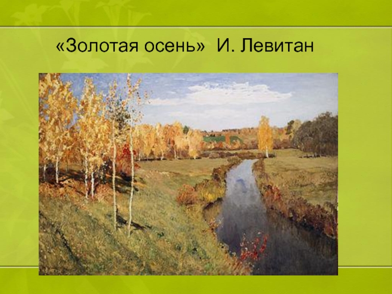 Славная осень 3 класс. Левитан Золотая осень стихотворение. Золотая осень текст Левитана. Занятие в детском саду и. Левитан «Золотая осень». Левитан Золотая осень в Сокольниках научный стиль.