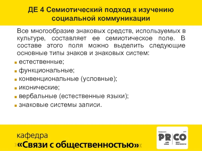 Семиотический подход к изучению культуры. Семиотический подход к коммуникации. Семиотический уровень коммуникации. Семиотика социальной коммуникации.