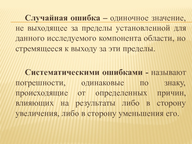 Смысл ошибок. Случайная ошибка. Причины случайных ошибок. Случайные и систематические ошибки. Систематические и случайные ошибки измерений.