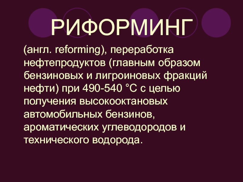 Реформинг. Риформинг. Риформинг нефти. Риформинг нефтепродуктов применяется для получения. Цель риформинг нефтепродуктов.