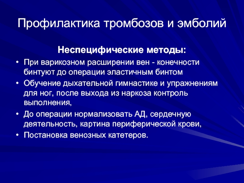 Для профилактики тромбозов применяют. Профилактика тромбоза. Профилактика тромбозов в послеоперационном периоде. Профилактика тромбоэмболии. Профилактика флеботромбозов.