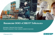 Вакансии ООО СИБУР Тобольск
Докладчик : Сироштан Ольга Олеговна
Ведущий