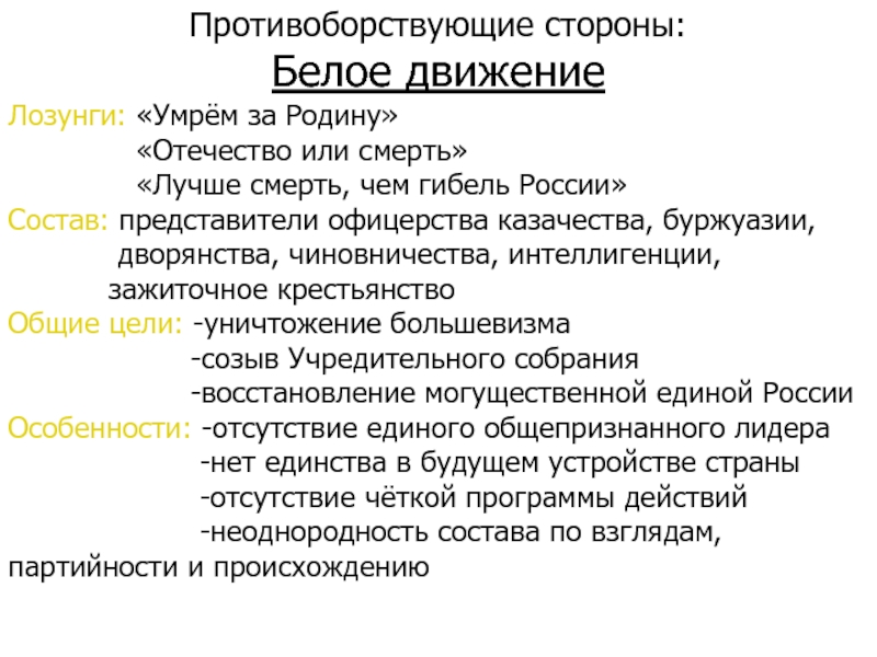 Цель лозунга. Лозунги белого движения в гражданской войне. Цели и лозунги белого движения. Лозунги белых в гражданской. Лозунги белых в гражданской войне.