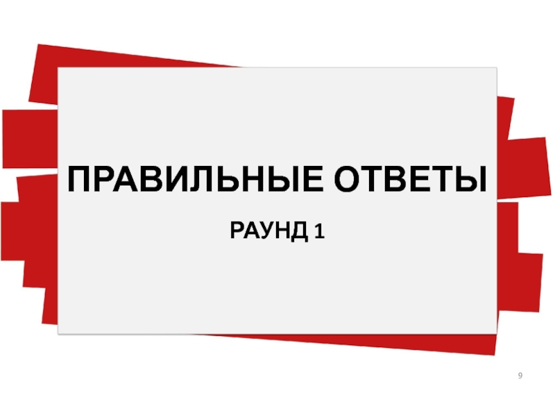 Внимание правильный ответ картинка