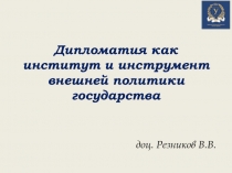 Дипломатия как институт и инструмент внешней политики государства