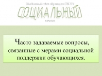 Ч асто задаваемые вопросы, связанные с мерами социальной поддержки обучающихся