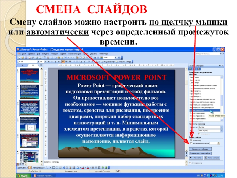 Как сделать переход слайдов в презентации автоматически