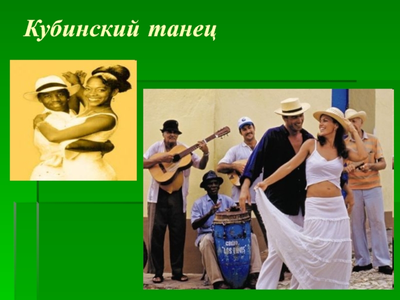 Кубинский танец 5. Кубинские танцы. Кубинский танец для презентации. Кубинский танец Автор.