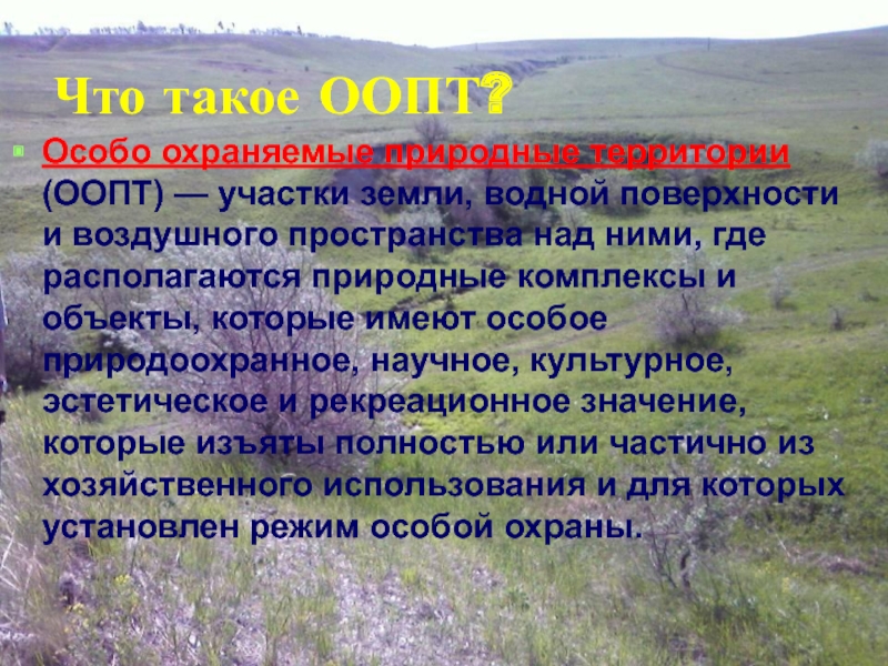 Особо охраняемая природная территория россии презентация