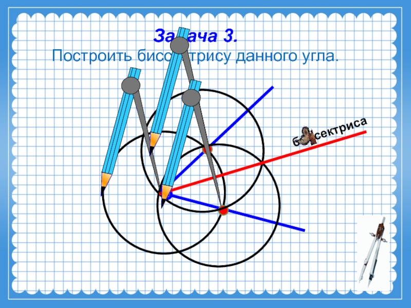 Как нарисовать биссектрису угла с помощью циркуля