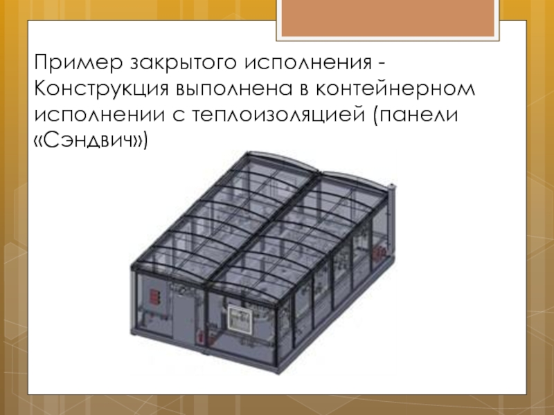 Пример закрытой. Евроемкость закрытого исполнения.