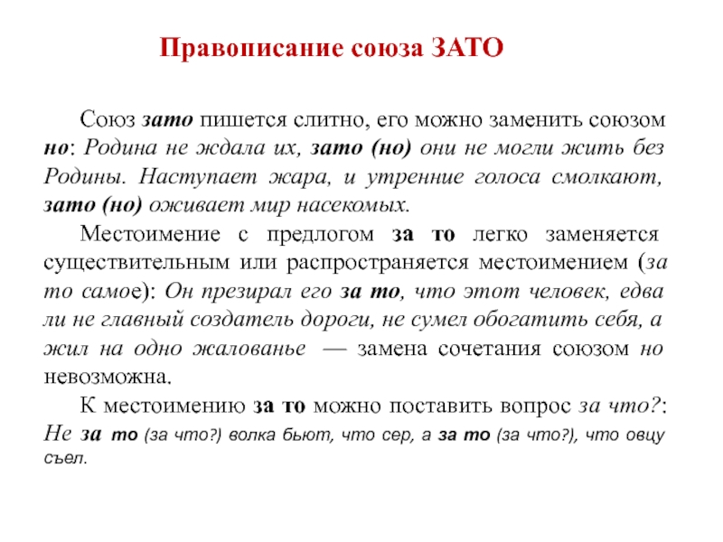 Как пишется зато вместе или раздельно