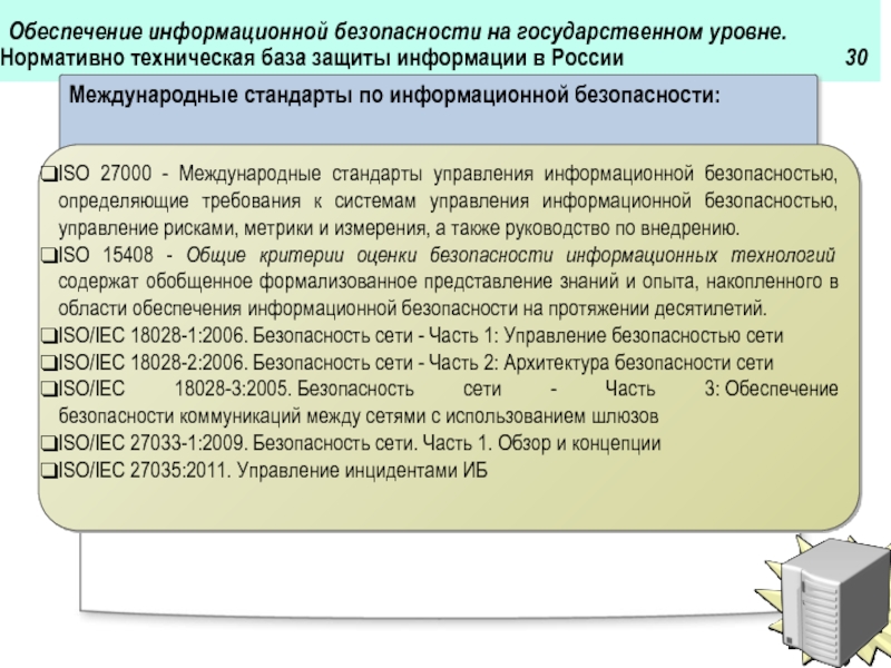 На государственном уровне. Обеспечения информационной безопасности на государственном уровне. Управление информационной безопасностью. Нормативно-техническая база. Управление системой обеспечения информационной безопасности.