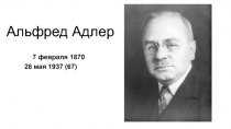 Альфред Адлер