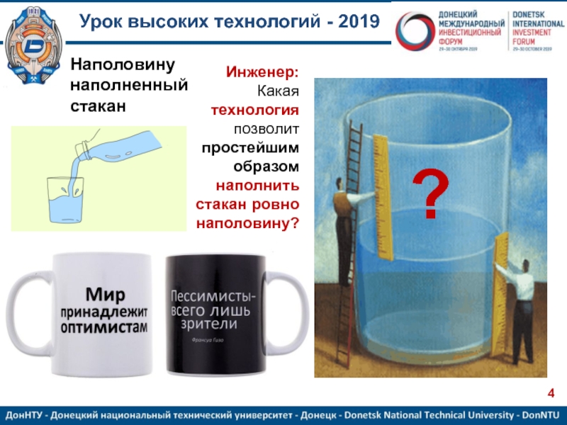 10 способов наполнить стакан. Стакан инженера наполовину. ровно стакан. наполовину наполненный стакан. система наполнения стакана.