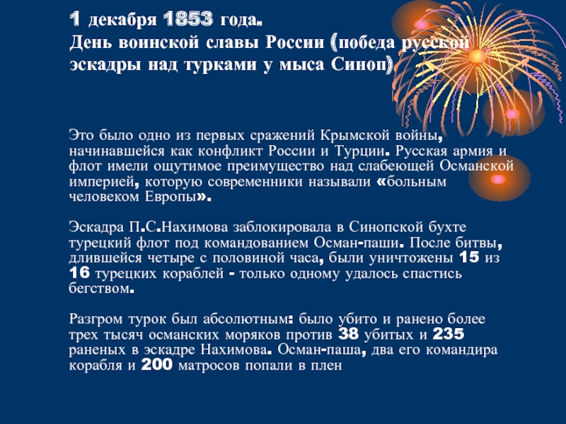 День победы у мыса синоп. День воинской славы России 1 декабря 1853. День воинской славы 1 декабря день Победы русской эскадры. 1 Декабря день в истории. Дни воинской славы России 1 декабря Синопское сражение.