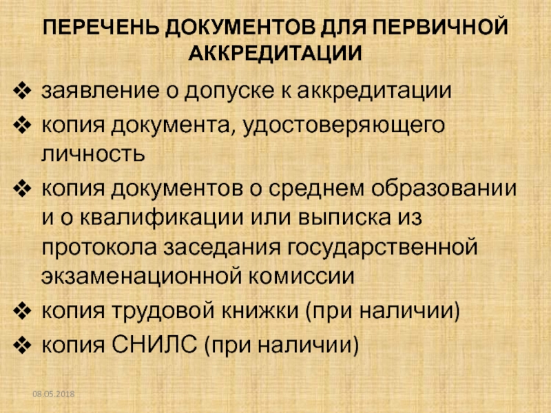 Первичная аккредитация специалистов. Заявление о допуске к аккредитации. Заявление о допуске к аккредитации специалиста. Заявление на допуск к аккредит.