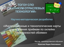 Инструкционные и технологические карты для обучения приёмам по оклейке поверхностей обоями