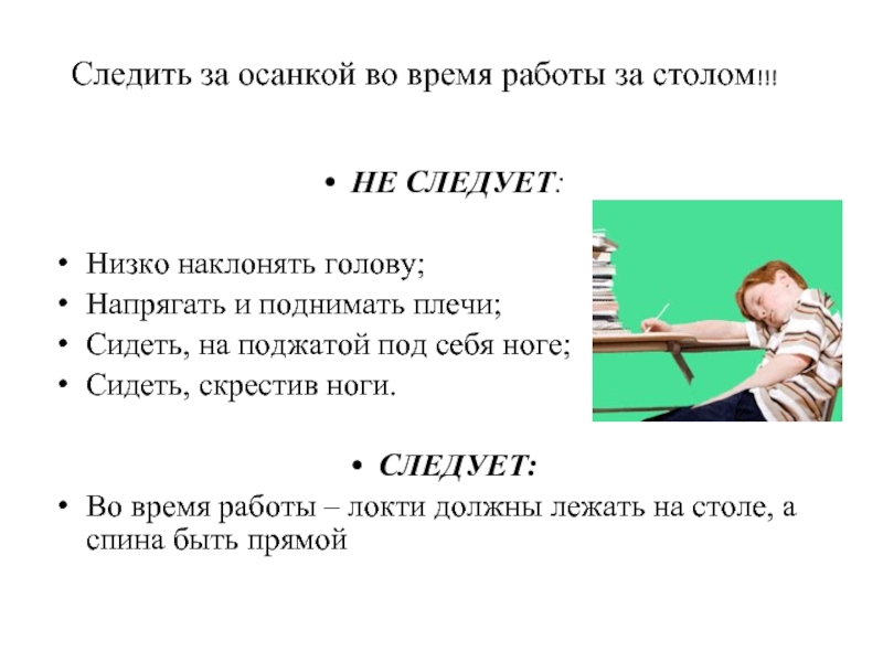 Ниже следуют. Не наклоняй низко голову. Привычка клонить голову.