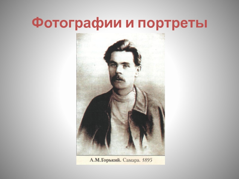 План по биографии горького 8 класс