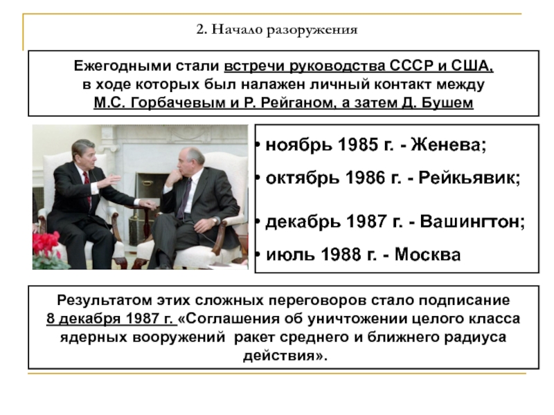 2. Начало разоруженияЕжегодными стали встречи руководства СССР и США, в ходе которых был налажен личный контакт между М.С.