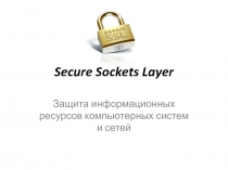 Secure Sockets Layer