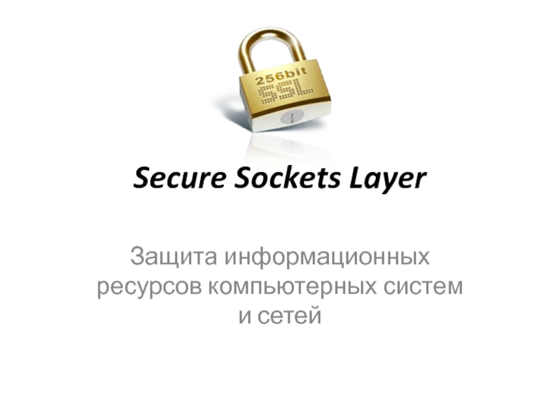Презентация Secure Sockets Layer